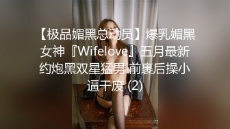 【极品媚黑总动员】爆乳媚黑女神『Wifelove』五月最新约炮黑双星猛男 前裹后操小逼干废 (2)