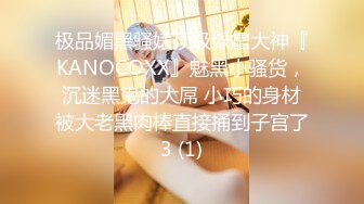 极品媚黑骚婊顶级绿帽大神『KANOCOXX』魅黑小骚货，沉迷黑鬼的大屌 小巧的身材被大老黑肉棒直接捅到子宫了3 (1)