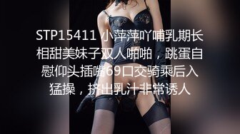 STP15411 小萍萍吖哺乳期长相甜美妹子双人啪啪，跳蛋自慰仰头插嘴69口交骑乘后入猛操，挤出乳汁非常诱人