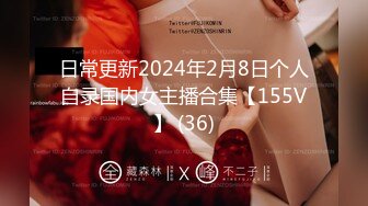 日常更新2024年2月8日个人自录国内女主播合集【155V】 (36)