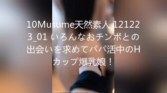 10Musume天然素人 121223_01 いろんなおチンポとの出会いを求めてパパ活中のHカップ爆乳娘！