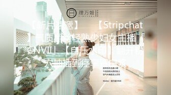 【新片速遞】  ✨【Stripchat】气质黑丝轻熟少妇女主播「CNVII」【自压水印】翻开粉穴抽插到痉挛冒白浆