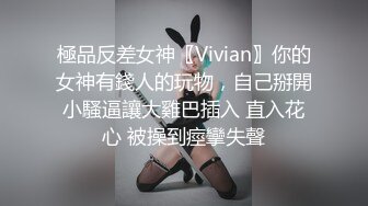 極品反差女神〖Vivian〗你的女神有錢人的玩物，自己掰開小騷逼讓大雞巴插入 直入花心 被操到痙攣失聲