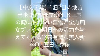 【中文字幕】1泊2日の地方出张で…相部屋逆NTR 上司の俺に惯れない淫语と全力痴女プレイで明日への活力を与えてくれる将来有望な美人新卒OL 五日市芽依