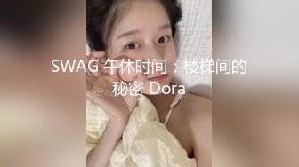 SWAG 午休时间：楼梯间的秘密 Dora