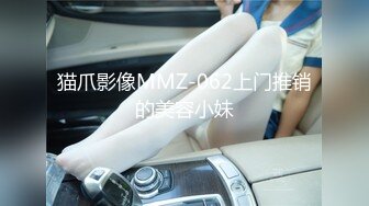 猫爪影像MMZ-062上门推销的美容小妹