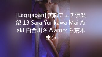 [Legsjapan] 美脚フェチ倶楽部 13 Sara Yurikawa Mai Araki 百合川さ &amp; ら荒木まい