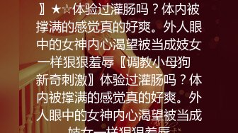 【新速片遞】 火爆全网泡良达人J先生❤️约炮好身材的学妹都干出白浆了