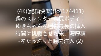 (4K)(絶頂快楽)(fc4174411)過のスレンダー美尻ボディ！ゆきちゃんを過去最長の挿入時間に挑戦させた末、濃厚精-をたっぷりと膣内注入 (2)