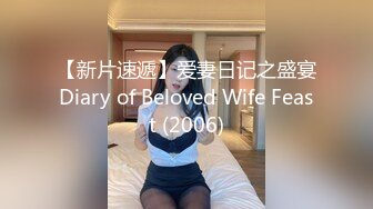 【新片速遞】爱妻日记之盛宴Diary of Beloved Wife Feast (2006)