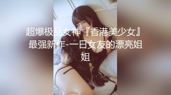 尤物女儿对着继父发骚自慰，这狐媚气质丰满嫩肉极品啊