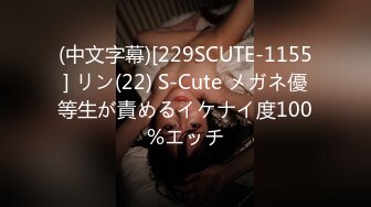 (中文字幕)[229SCUTE-1155] リン(22) S-Cute メガネ優等生が責めるイケナイ度100%エッチ