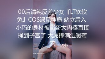 00后清纯反差少女『LT软软兔』COS遇见神鹿 站立后入 小巧的身材被哥哥大肉棒直接捅到子宫了 大屌撑满湿暖蜜穴