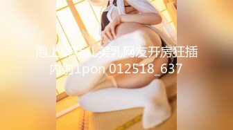 泡上模特儿美乳网友开房狂插内射1pon 012518_637