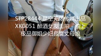 STP28444 星空无限传媒出品XKG051 醉酒女友面前 - 偷上极品御姐少妇寂寞丈母娘