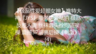 【极品性爱超颜女神】推特大神『JYS』最强性爱私拍 极品反差人妻 丝袜套头栓狗链挨操 震撼3P前裹后操《刺激》 (4)