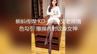 蝌蚪传媒 KD-07 中文老师情色勾引 爆操内射纹身女神