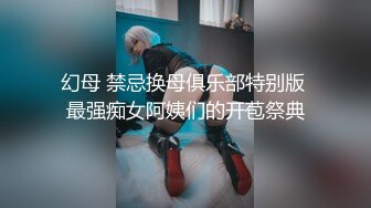 幻母 禁忌换母俱乐部特别版 最强痴女阿姨们的开苞祭典