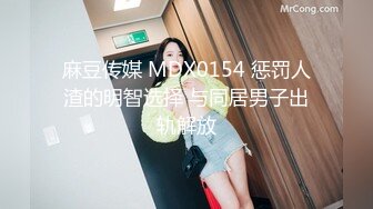 麻豆传媒 MDX0154 惩罚人渣的明智选择 与同居男子出轨解放