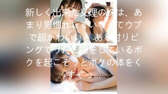 新しく出来た义理の妹は、あまり男惯れしていなくてウブで超かわいい！ ある时リビングでうたた寝をしているボクを起こそうとボクの体をくすぐっ…