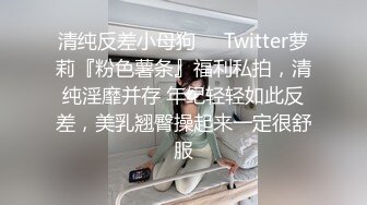 清纯反差小母狗❤️Twitter萝莉『粉色薯条』福利私拍，清纯淫靡并存 年纪轻轻如此反差，美乳翘臀操起来一定很舒服