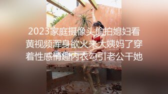 2023家庭摄像头偷拍媳妇看黄视频浑身欲火来大姨妈了穿着性感情趣内衣勾引老公干她