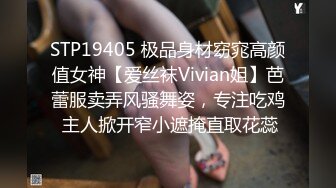 STP19405 极品身材窈窕高颜值女神【爱丝袜Vivian姐】芭蕾服卖弄风骚舞姿，专注吃鸡 主人掀开窄小遮掩直取花蕊