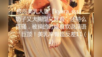 极品美乳人妻『kyara_sss』 奶子又大胸型又好看，还特么巨骚，被操的时候喜欢说淫语，巨顶！美乳丰臀超反差11 (1)