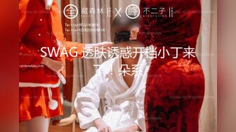 SWAG 透肤诱惑开档小丁来了！朵系