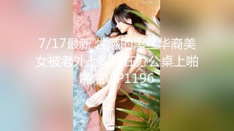 7/17最新 性感的黑丝华裔美女被老外上司按在办公桌上啪啪啪VIP1196