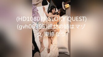 (HD1080P)(GLORY QUEST)(gvh00395)彼女の姉はマゾ女 東條なつ