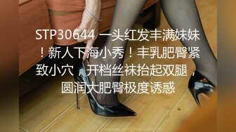 STP30644 一头红发丰满妹妹！新人下海小秀！丰乳肥臀紧致小穴，开档丝袜抬起双腿，圆润大肥臀极度诱惑