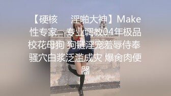 【硬核❤️淫啪大神】Make性专家✿ 专业调教04年极品校花母狗 狗链淫宠羞辱侍奉 骚穴白浆泛滥成灾 爆肏肉便器