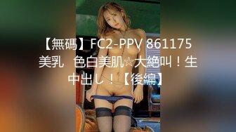 【無碼】FC2-PPV 861175 美乳♥色白美肌☆大絶叫！生中出し！【後編】