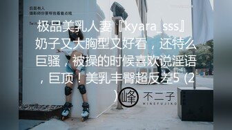 极品美乳人妻『kyara_sss』 奶子又大胸型又好看，还特么巨骚，被操的时候喜欢说淫语，巨顶！美乳丰臀超反差5 (2)