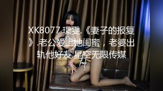 XK8077.璟雯.《妻子的报复》.老公爱上她闺蜜，老婆出轨他好友.星空无限传媒