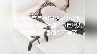 [高清中文字幕]MIAA-161 新搬過來的我被隔壁兩個巨臀太太搶奪肉棒身體吃不消了