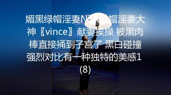 媚黑绿帽淫妻NTR绿帽淫妻大神〖vince〗献妻挨操 被黑肉棒直接捅到子宫了 黑白碰撞强烈对比有一种独特的美感1 (8)