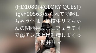 (HD1080P)(GLORY QUEST)(gvh00563)められて勃起しちゃう仆は、転校生リマちゃんの関西弁励ましフェラチオで弱チン底上げ射精しまくった 新井リマ